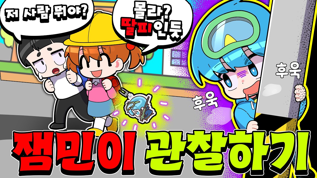 지나가는 잼민이들 숨어서 지켜보기...