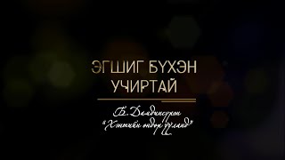 картинка: Эгшиг бүхэн учиртай: Б.Дамдинсүрэн “Хэнтийн өндөр ууланд” | MNB