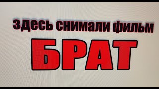 Тот самый магазин из фильма БРАТ. Дошли до Пышечной. Итоги поездки в Питер.