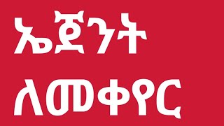 How to change agent |ኤጀት ለመቀየር