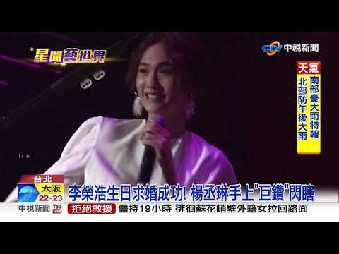 李榮浩生日求婚成功! 楊丞琳手上"巨鑽"閃瞎│中視新聞 20190711