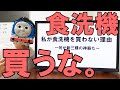 私が食洗機を買わない理由。何が新三種の神器だ。【不要】