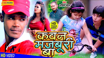 #HD_Video - Kawan Majburi Ba | #Amit Patel - कवन मजबूरी बा | दर्दभरा भोजपुरी गीत 2020