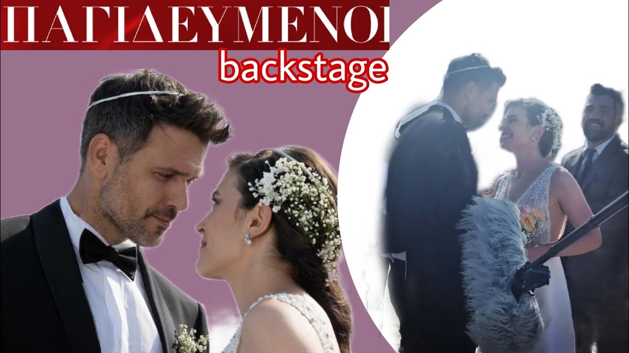 Παγιδευμένοι | Ο γάμος πίσω από τις κάμερες