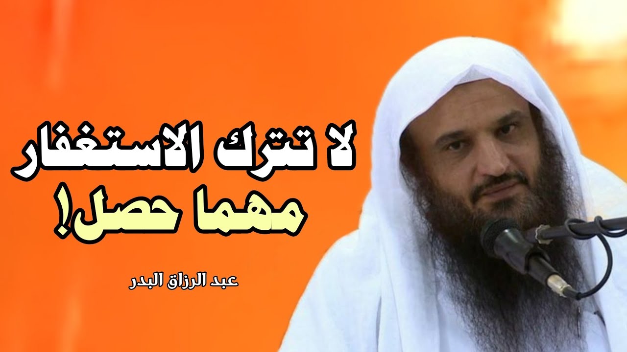 احذر أن تترك الإستغفار مهما كثرت ذنوبك! | الشيخ عبد الرزاق البدر