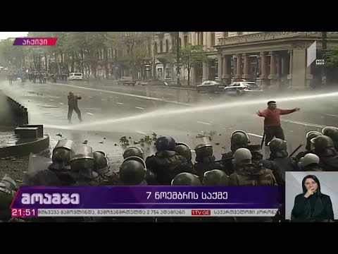 7 ნოემბრის საქმე