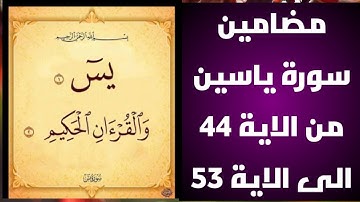 سورة يس مضامين الايات من الاية 44 الى الاية 53