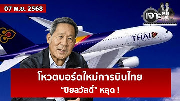 โหวตบอร์ดใหม่การบินไทย...“ปิยสวัสดิ์” หลุด !  | เจาะลึกทั่วไทย | 07 พ.ย. 68