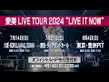 「愛美 LIVE TOUR 2024 &quot;LIVE IT NOW&quot;」HP先行中!