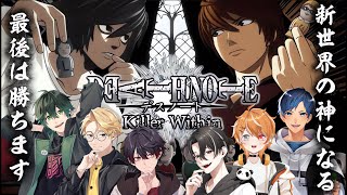 【生配信】デスノート×人狼の神ゲーを遊んでいく!!そうだ...僕がキラだ。【DEATH NOTE Killer Within】【ひかふぁみ配信】【声真似】