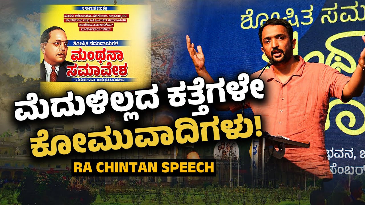 RA CHINTAN SPEECH | ಹಿಂದೂವೋ... ಮುಸಲ್ಮಾನನೋ... ಮೆದುಳಿಲ್ಲದ ಕತ್ತೆಗಳೇ ಕೋಮುವಾದಿಗಳು!