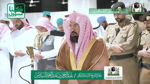 تلاوة معالي الشيخ أ.د. #عبدالرحمن_السديس من صلاة الفجر 5 شعبان 1441هـ