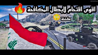 اكبر رتل بتاريخ اللعبة لجهاز مكافحة الارهاب  ✌️ يقتحم🔥اراضي تجار المخدرات اكشن قراند حياة واقعية