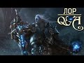 Что произошло с телом Артаса? Warcraft Лор Q&A | Вирмвуд