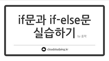 [06 조건문 #실습] if문, if-else문