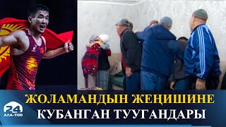 Жоламандын жеңишине маңдайы жарыла сүйүнгөн туугандары