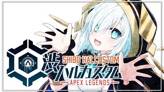 【APEX】渋ハルカスタム【アルス・アルマル/にじさんじ】