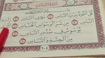 تهجئة سورة الناس بالقاعدة النورانية