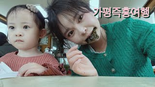 가평즉흥여행 (띠아모키즈풀빌라,명지식당,38개월아기,아기랑여행)