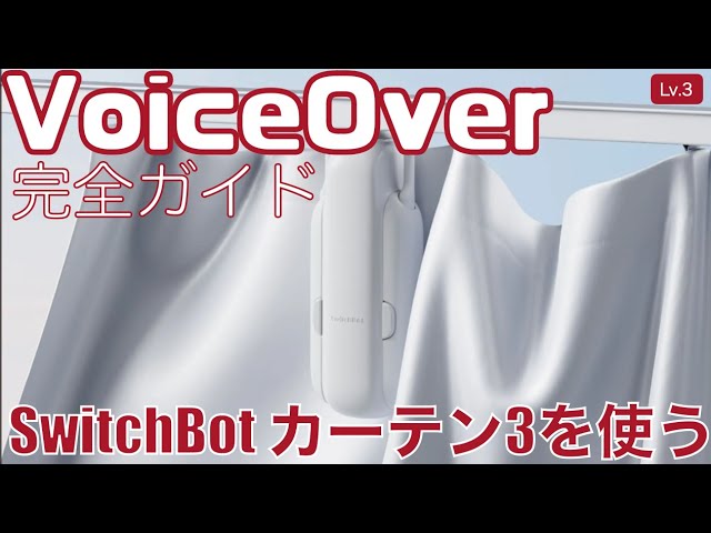 SwitchBot カーテン3を使って快適生活【Lv.3】～VoiceOver完全