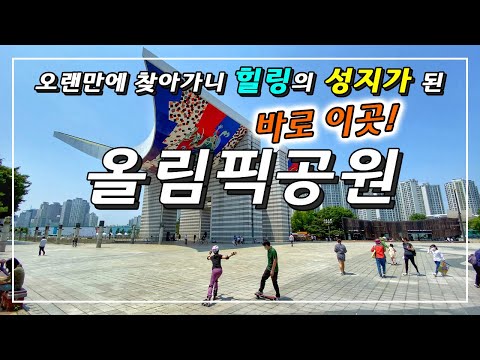 대국민 쉼터 올림픽공원을 제대로 즐기기 위한 힐링여행 안내서. 돗자리 준비하시고 푸른 잔디에서 마음껏 쉬다 오세요