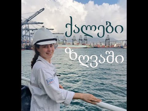 ქალები ზღვაში - ნავიგაცია