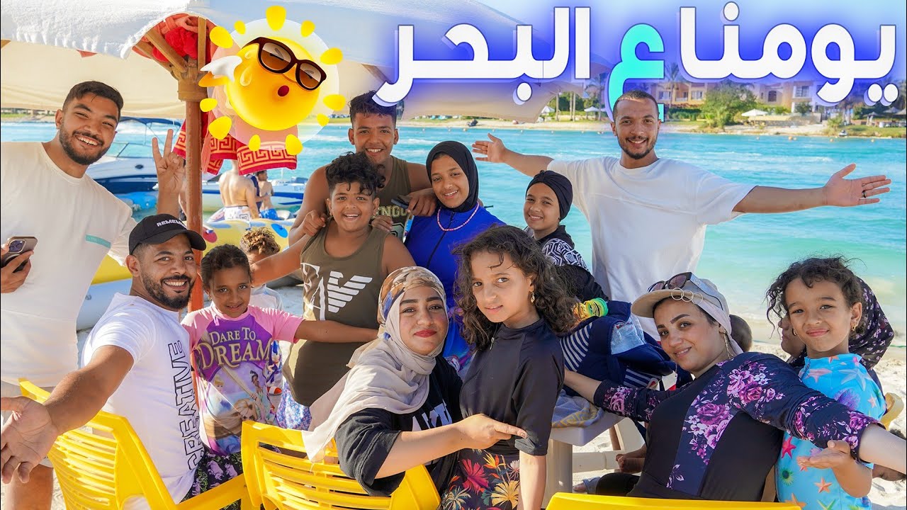 يومنا الحقيقي🪂كامل في البحر 🐬(وقعوني من علية 😱)