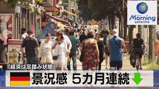 ドイツ景況感 5カ月連続↓　「経済は足踏み状態」【モーサテ】（2023年9月26日）