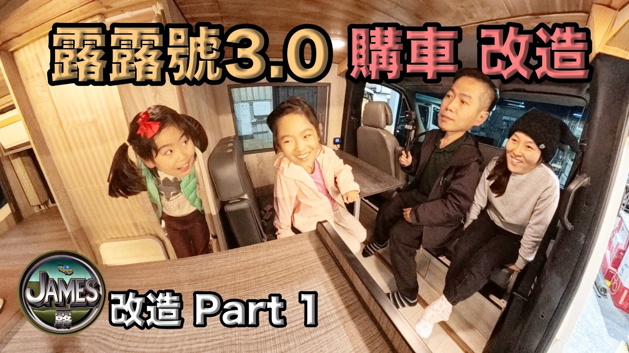 妻小滿意我買的新房車嗎？露露號升級3.0 Part 1～購車過程分享～露營車升級成房車～小高師傅改裝廠住兩週慢慢DIY『James露改裝1』