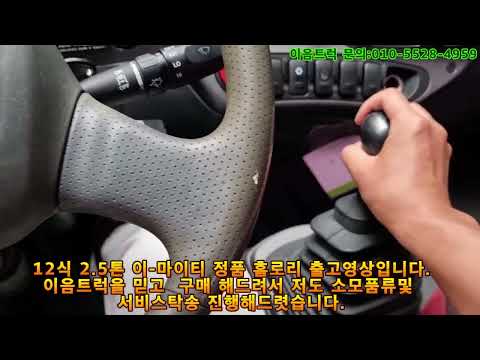 현대 이 마이티 2.5톤 정품 홈로리 판매 영상입니다.