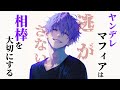 マフィアを裏切ったら"元"相棒に薬で甘々にされる【女性向けシチュエーションボイス,Japanese ASMR,ヤンデレ,Yandere】