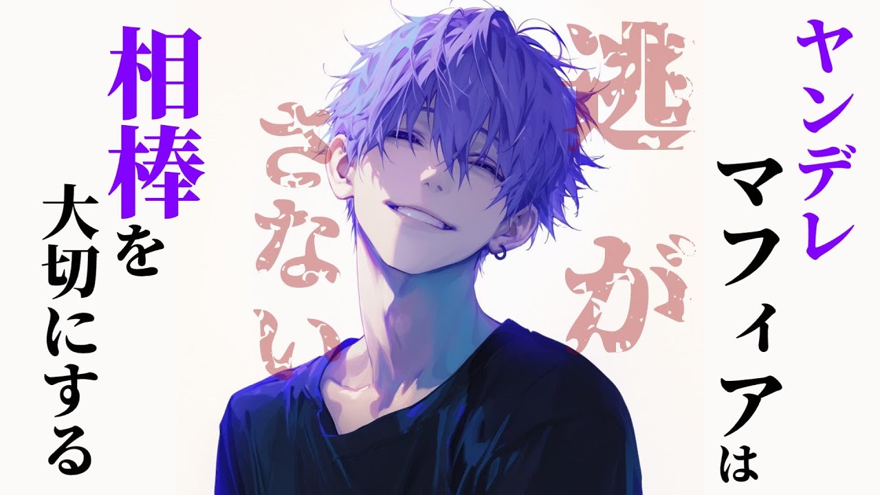 マフィアを裏切ったら"元"相棒に薬で甘々にされる【女性向けシチュエーションボイス,Japanese ASMR,ヤンデレ,Yandere】