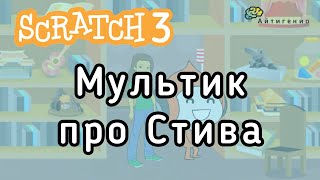 Уроки по Scratch. Мультик про Стива Уроки по Scratch. Мультик про Стива