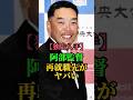独占入手!阿部監督辞任後の再就職先がヤバい #阿部監督 #阿部慎之介 #ジャイアンツ #巨人 #野球ニュース