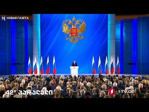 42° პარალელი - ტრანზიციის დასაწყისი / საკონსტიტუციო რეფორმა რუსეთში