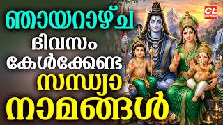 ഞായറാഴ്ച ദിവസം കേൾക്കേണ്ട സന്ധ്യാനാമങ്ങൾ | Hindu Devotional Songs Malayalam | Sandhyanamam | Bhakthi