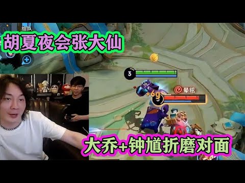 胡夏“夜会”张大仙，首次线下双排，拿钟馗+大乔，折磨对面黄忠