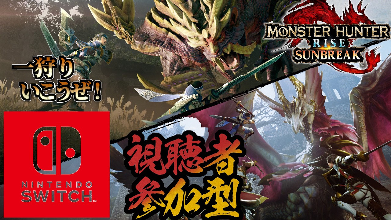 「モンハンライズサンブレイク」「参加型」「どのランクでも参加可能」「スイッチ版」のんびりまったり狩りをする
