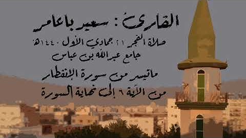 تلاوة مميزة ماتيسر من سورة الإنفطار للقارئ سعيد باعامر