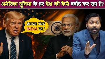 अमेरिका कैसे एक-एक करके सभी देशों को नष्ट कर रहा है? | अब वह भारत के पीछे क्यों पड़ा है.!
