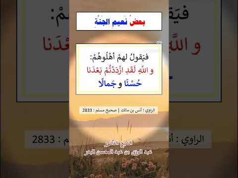 بعض نعيم الجنة . الشيخ الدكتور عبدالرزاق بن عبد المحسن البدر .