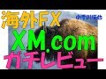FX歴9年の私が海外FXで人気のXM.comをレビューしてみた