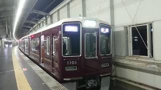 阪急電車 宝塚線 1000系 1101F 発車 豊中駅