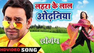 Lahra Ke Laal Odhaniya | Saugandh | Dinesh Lal Yadav | Bhojpuri Songs HD 2018