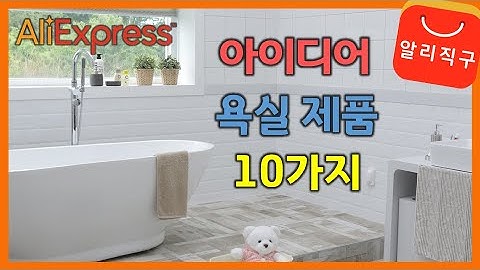 아이디어 욕실 용품 알리익스프레스 베스트10 상품 추천 (Best10 Idea bathroom products of AliExpress) - [43]