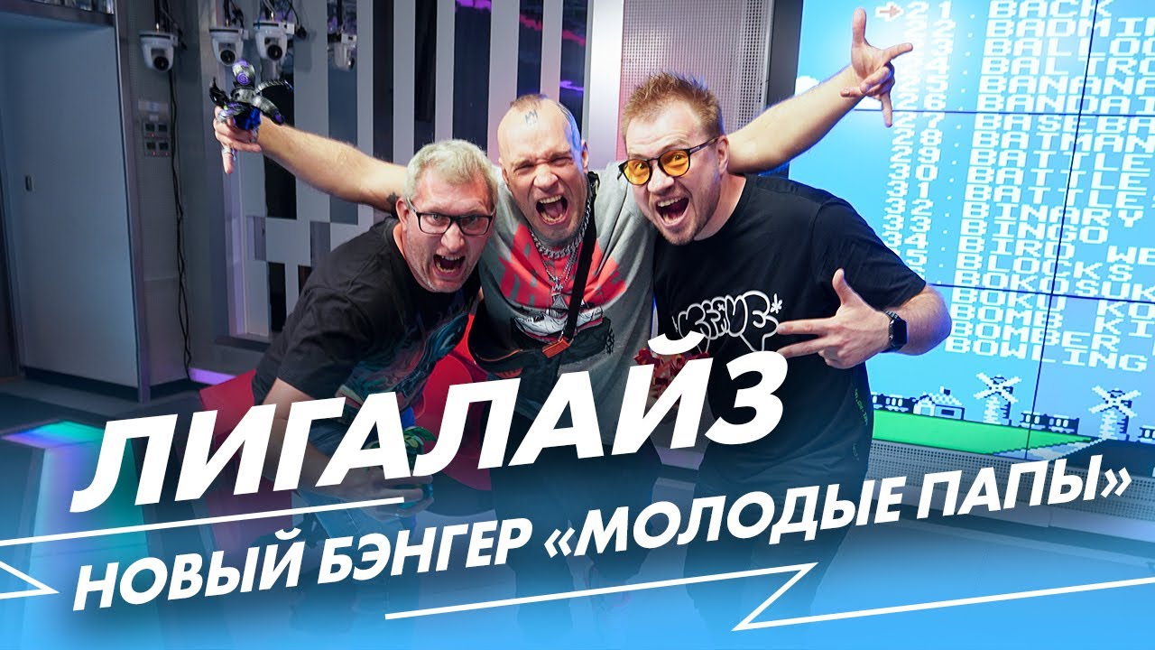 Лигалайз: новый бэнгер «Будущие папы» и #угадалово в игровом шоу ...