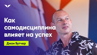 Как самодисциплина влияет на успех | Джон Бутчер