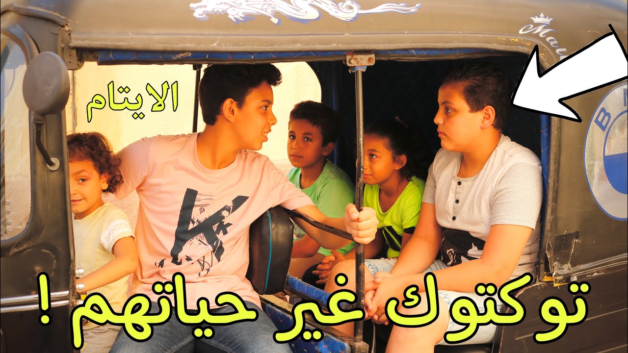 فرحه لأطفال أيتام بعد تدخل رجل غني لانقاذهم وشراء لهم توكتوك معجزه لهم !