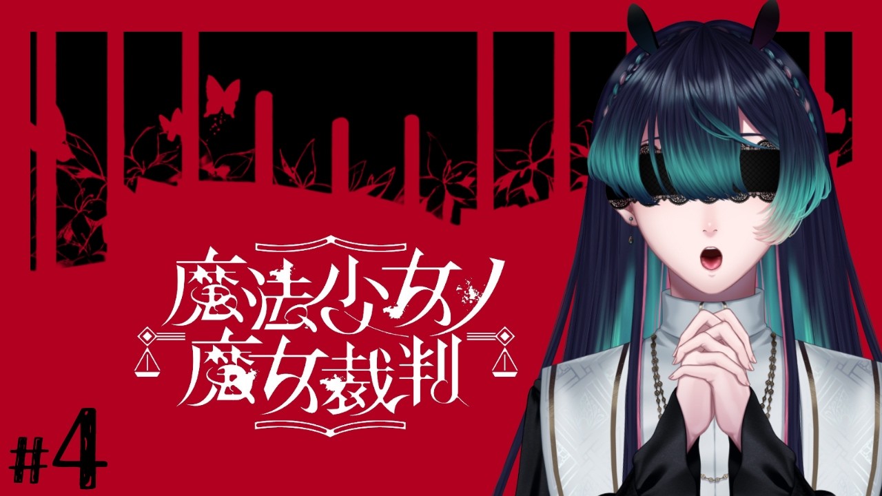 【完全初見/ 魔法少女ノ魔女裁判 】 RE:魔法少女ノ魔女裁判 #4【祇星卯 / Vtuber / ネタバレ有り】