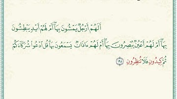 سوره الاعراف 194-198 || مكرره للحفظ 🌷🤍